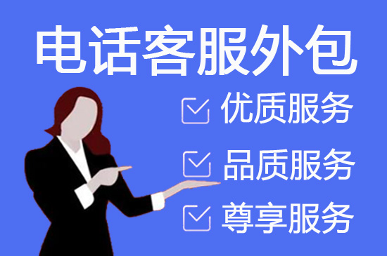 长春电话客服外包多少钱一个月